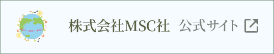 株式会社MSC社